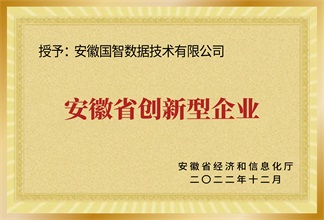 安徽省创新型企业