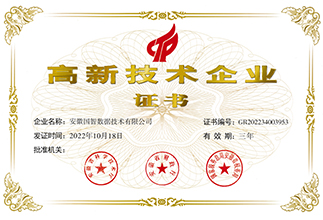 国家级高新技术企业证书
