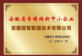 安徽省专精特新企业