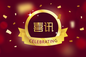热烈祝贺我司取得安徽省专精特新企业和瞪羚企业